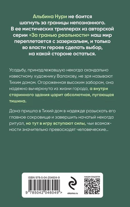 Фотография книги "Альбина Нури: Тихий дом"