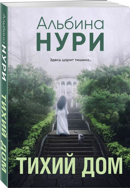 Фотография книги "Альбина Нури: Тихий дом"