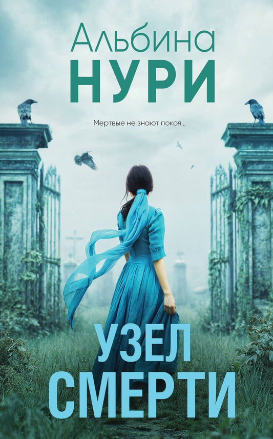 Обложка книги "Альбина Нури: Узел смерти"