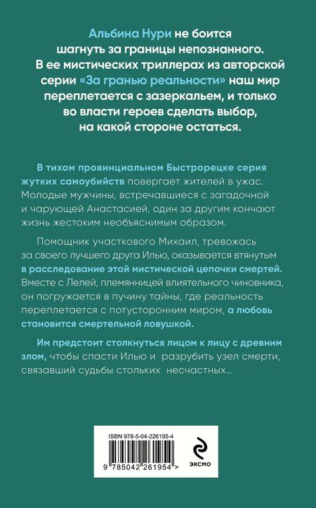 Фотография книги "Альбина Нури: Узел смерти"