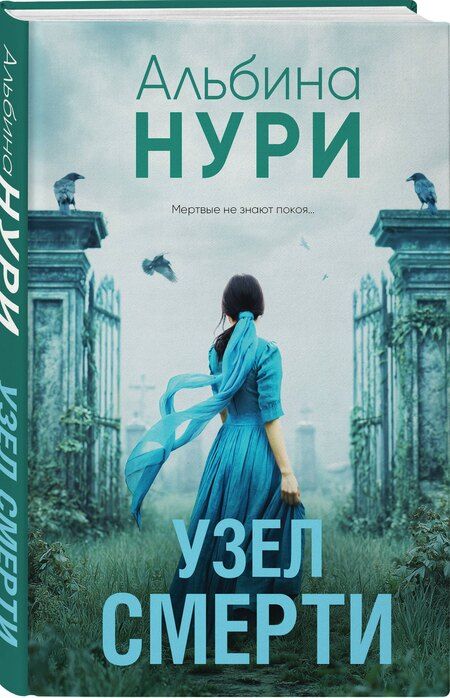 Фотография книги "Альбина Нури: Узел смерти"