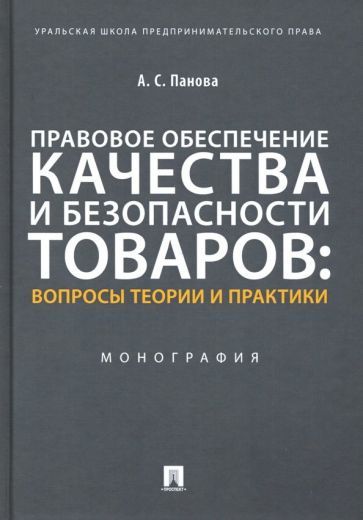 Обложка книги "Альбина Панова: Правовое обеспечение качества и безопасности товаров. Вопросы теории и практики. Монография"