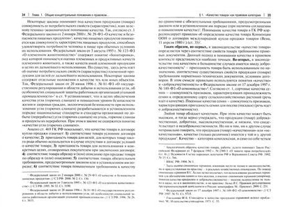 Фотография книги "Альбина Панова: Правовое обеспечение качества и безопасности товаров. Вопросы теории и практики. Монография"