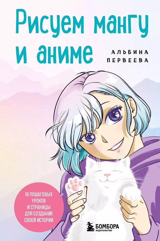 Обложка книги "Альбина Первеева: Рисуем мангу и аниме. Продвинутый курс. 16 пошаговых уроков и страницы для создания своей истории"