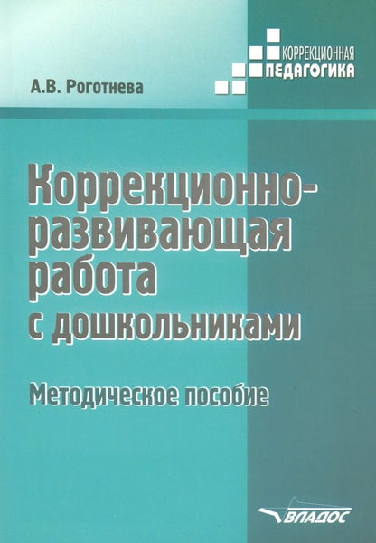 Обложка книги "Альбина Роготнева: Коррекционно-развививающая работа с дошкольниками. Методическое пособие"