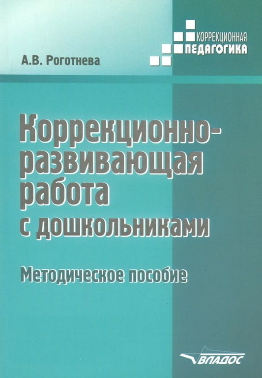 Обложка книги "Альбина Роготнева: Коррекционно-развививающая работа с дошкольниками. Методическое пособие"