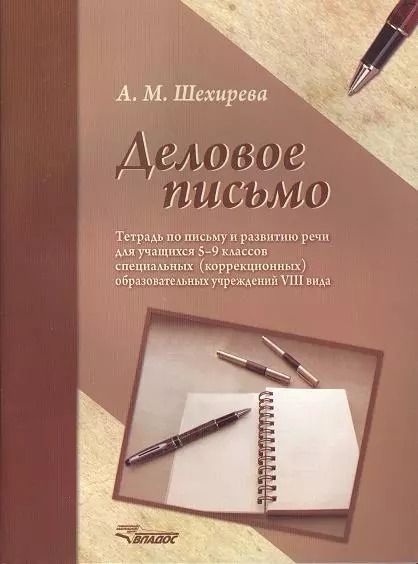 Обложка книги "Альбина Шехирева: Деловое письмо. Тетрадь по письму и развитию речи для учащихся 5-9 классов специальных ОУ"