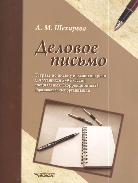 Фотография книги "Альбина Шехирева: Деловое письмо. Тетрадь по письму и развитию речи для учащихся 5-9 классов специальных ОУ"