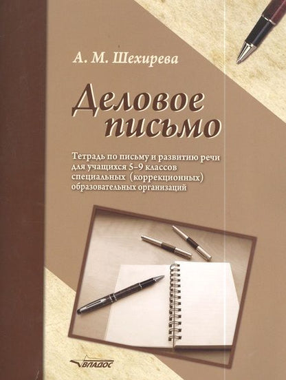 Фотография книги "Альбина Шехирева: Деловое письмо. Тетрадь по письму и развитию речи для учащихся 5-9 классов специальных ОУ"