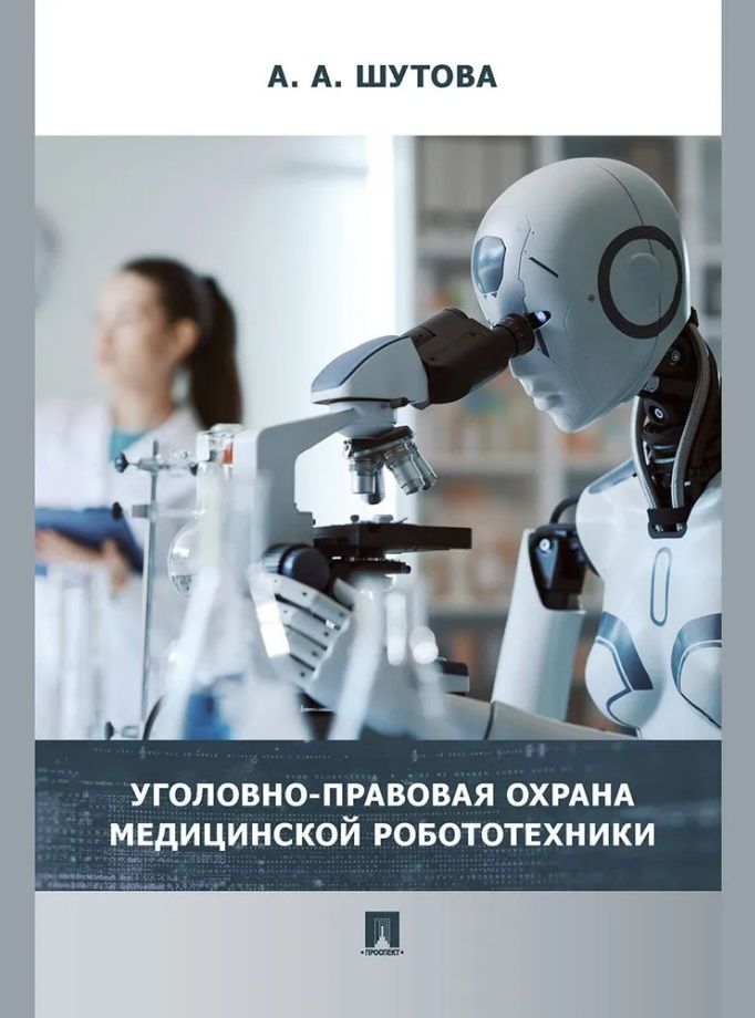 Обложка книги "Альбина Шутова: Уголовно-правовая охрана медицинской робототехники: монография"