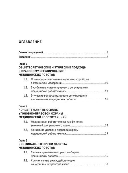 Фотография книги "Альбина Шутова: Уголовно-правовая охрана медицинской робототехники: монография"