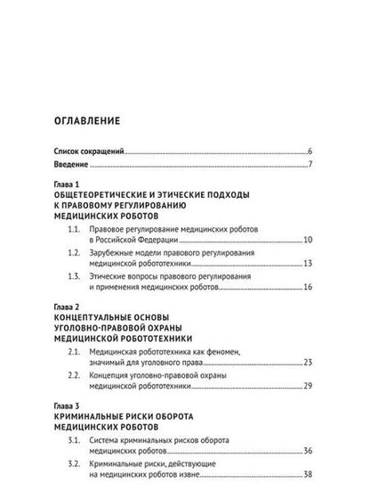 Фотография книги "Альбина Шутова: Уголовно-правовая охрана медицинской робототехники: монография"