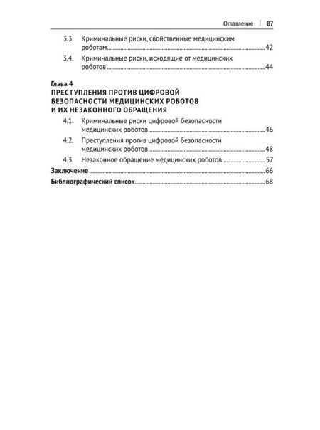 Фотография книги "Альбина Шутова: Уголовно-правовая охрана медицинской робототехники: монография"