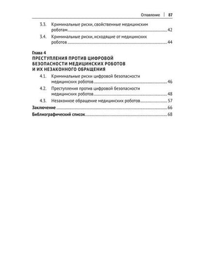 Фотография книги "Альбина Шутова: Уголовно-правовая охрана медицинской робототехники: монография"