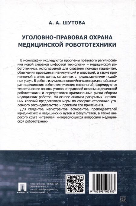 Фотография книги "Альбина Шутова: Уголовно-правовая охрана медицинской робототехники: монография"