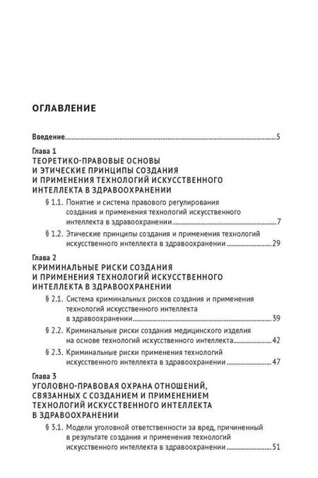 Фотография книги "Альбина Шутова: Уголовно-правовая охрана создания и применения технологий искусственного интеллекта в здравоохранениию. Монография"