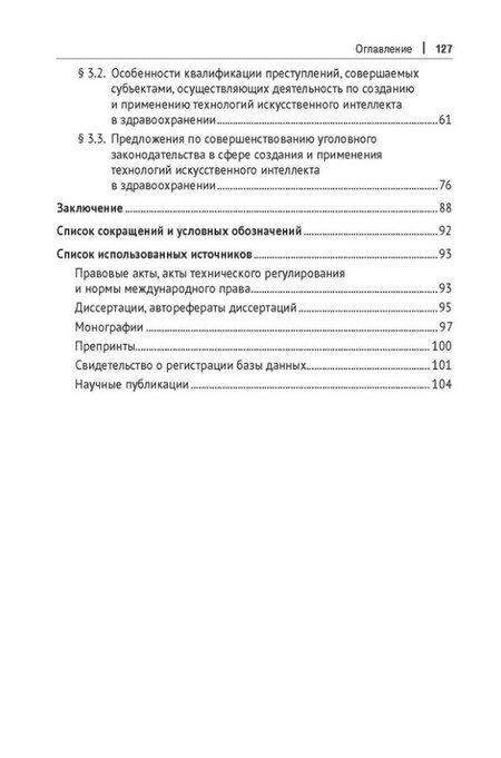 Фотография книги "Альбина Шутова: Уголовно-правовая охрана создания и применения технологий искусственного интеллекта в здравоохранениию. Монография"