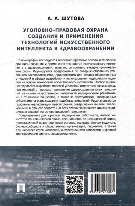 Фотография книги "Альбина Шутова: Уголовно-правовая охрана создания и применения технологий искусственного интеллекта в здравоохранениию. Монография"