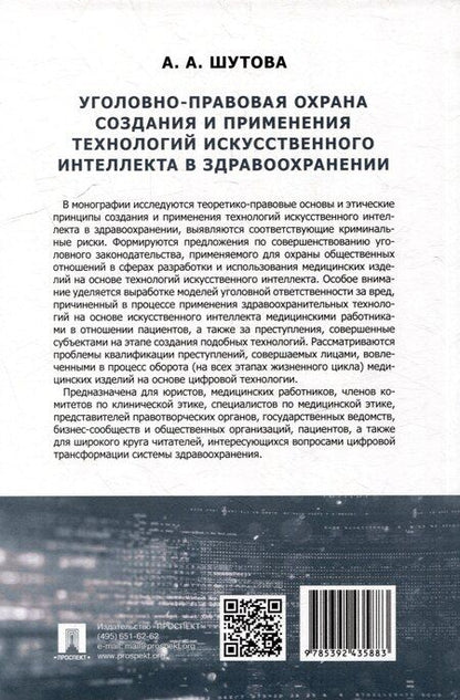 Фотография книги "Альбина Шутова: Уголовно-правовая охрана создания и применения технологий искусственного интеллекта в здравоохранениию. Монография"