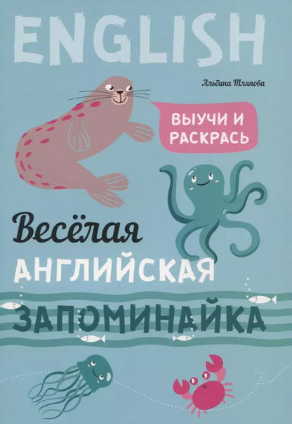 Обложка книги "Альбина Тляпова: Веселая английская запоминайка. Выучи и раскрась"