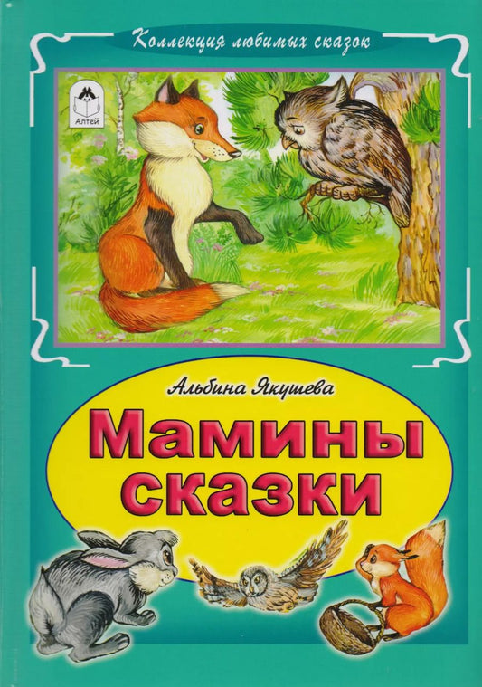 Обложка книги "Альбина Якушева: Мамины сказки"