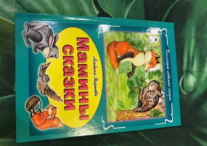 Фотография книги "Альбина Якушева: Мамины сказки"