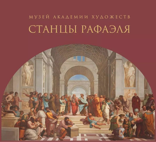 Обложка книги "Альбом-каталог «Музей Академии художеств. «Станцы Рафаэля»"