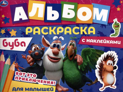 Обложка книги "Альбом-раскраска с наклейками для малышей. Буба. Вот это приключения!"