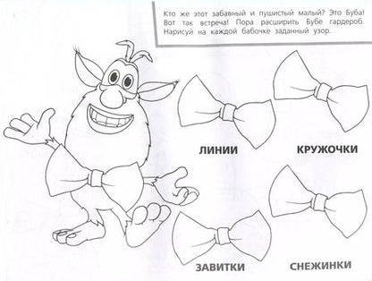 Фотография книги "Альбом-раскраска с наклейками для малышей. Буба. Вот это приключения!"
