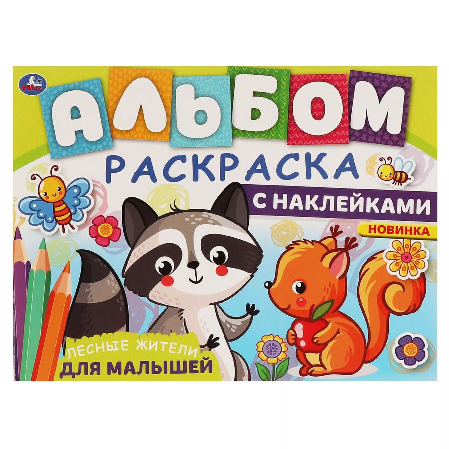 Обложка книги "Альбом-раскраска с наклейками для малышей. Лесные жители"