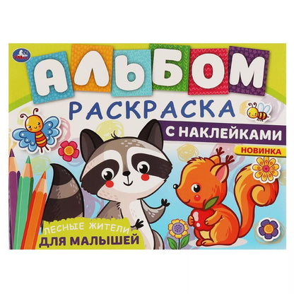 Обложка книги "Альбом-раскраска с наклейками для малышей. Лесные жители"