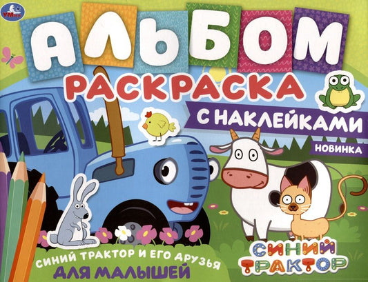 Обложка книги "Альбом-раскраска с наклейками для малышей. Синий трактор и его друзья"