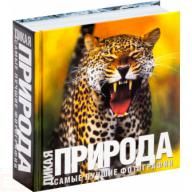 Фотография книги "Альбом. "Дикая природа": Самые лучшие фотографии"