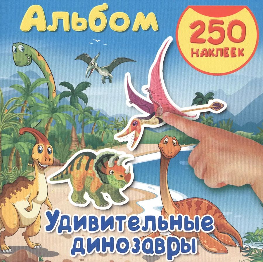 Обложка книги "Альбом250Наклеек Удивительные динозавры"