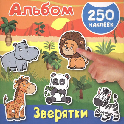 Обложка книги "Альбом250Наклеек Зверятки"
