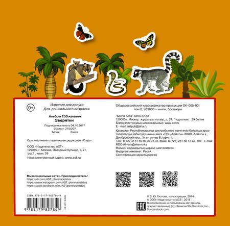 Фотография книги "Альбом250Наклеек Зверятки"