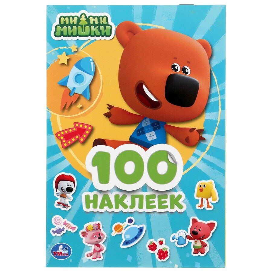 Обложка книги "Альбом 100 наклеек. Ми-ми-мишки"