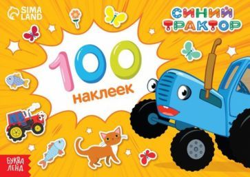 Обложка книги "Альбом 100 наклеек. Путешествие Синего трактора"