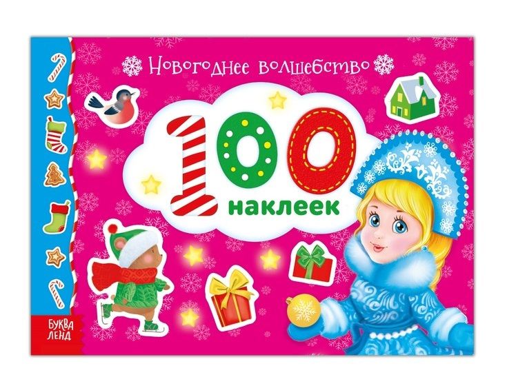 Обложка книги "Альбом 100 наклеек "Новогоднее волшебство""