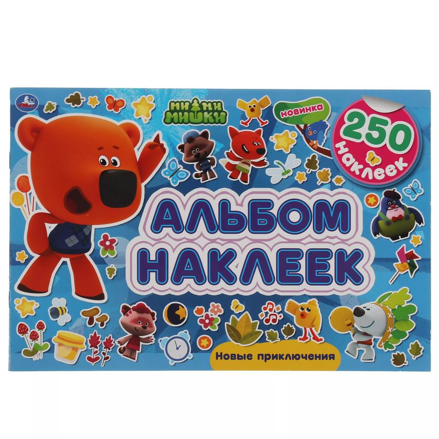 Обложка книги "Альбом 250 наклеек. Ми-ми-мишки. Новые приключения"