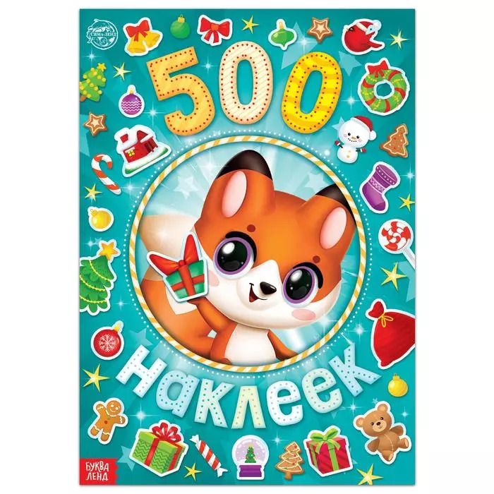 Обложка книги "Альбом 500 наклеек "А у нас Новый год!""