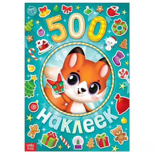 Обложка книги "Альбом 500 наклеек "А у нас Новый год!""