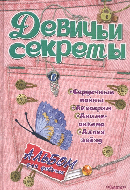 Обложка книги "Альбом для девочек Девичьи секреты Модные джинсы"