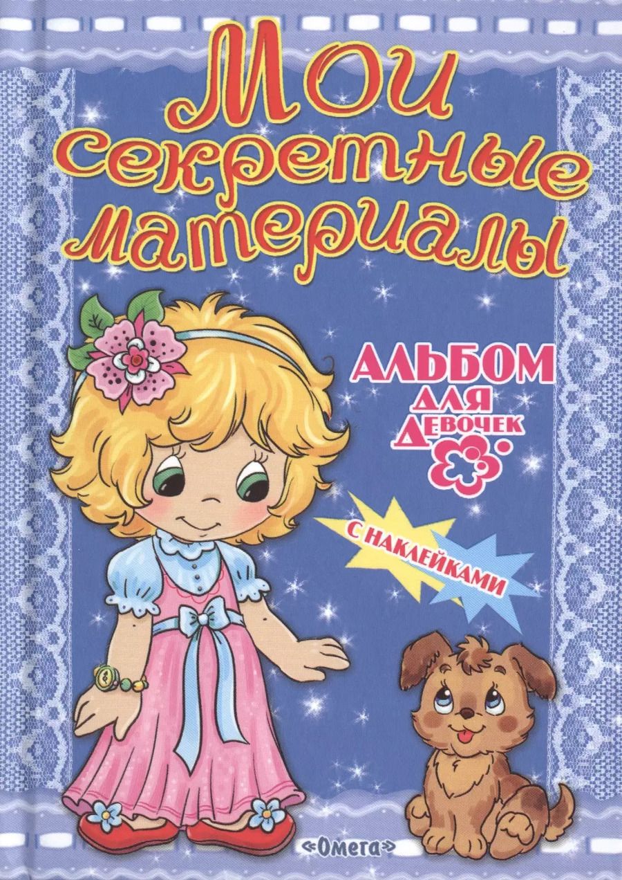 Обложка книги "Альбом для девочек с наклейками. Мои секретные материалы"
