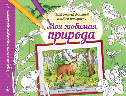 Обложка книги "Альбом для раскрашивания Моя любимая природа"