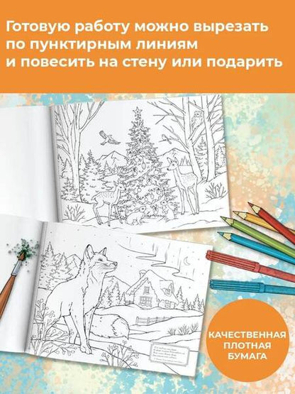 Фотография книги "Альбом для раскрашивания Времена года"