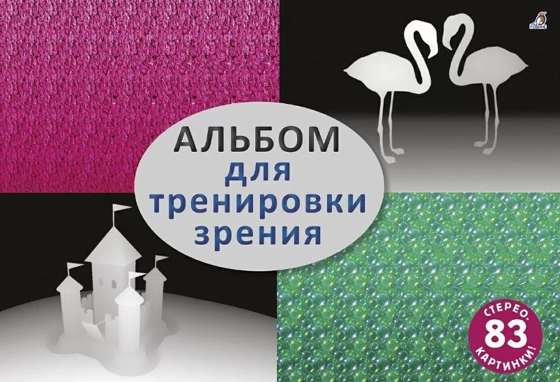 Обложка книги "Альбом для тренировки зрения. 83 стерео-картинки"