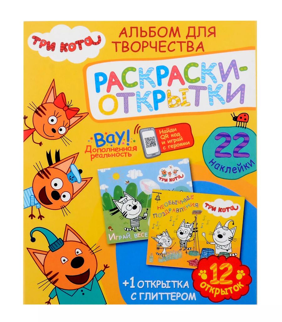 Обложка книги "Альбом для творчества с наклейками. Подарок своими руками. Три кота. Море приключений"