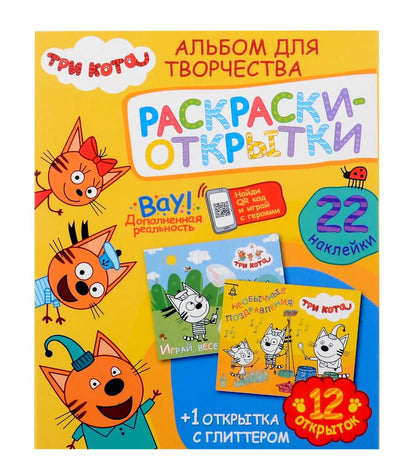 Обложка книги "Альбом для творчества с наклейками. Подарок своими руками. Три кота. Море приключений"