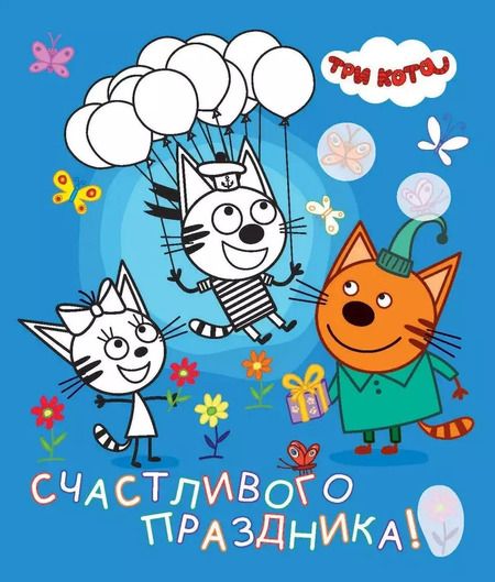 Фотография книги "Альбом для творчества с наклейками. Подарок своими руками. Три кота. Море приключений"